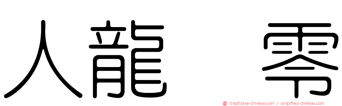 人龍　零